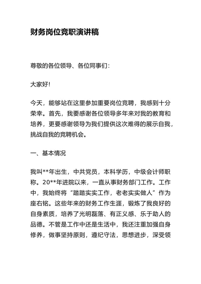 财务岗位竞职演讲稿